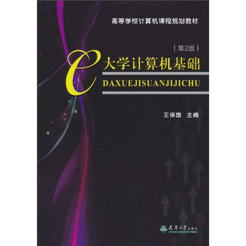 大学计算机基础-(第2版)