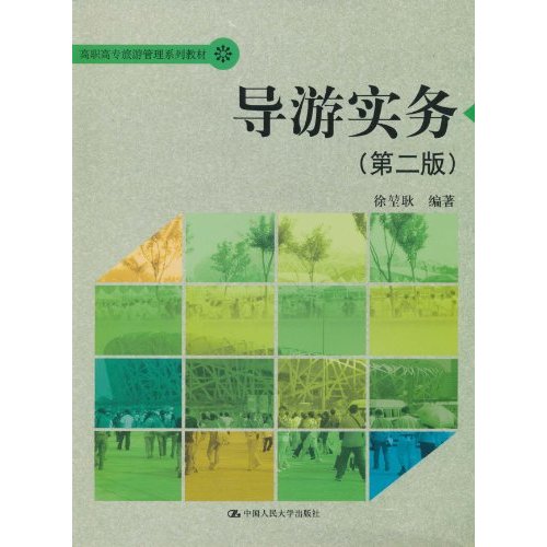 导游实务(第二版)(高职高专旅游管理系列教材)