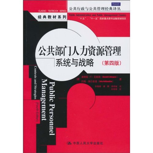 公共部门人力资源管理:系统与战略(第四版)