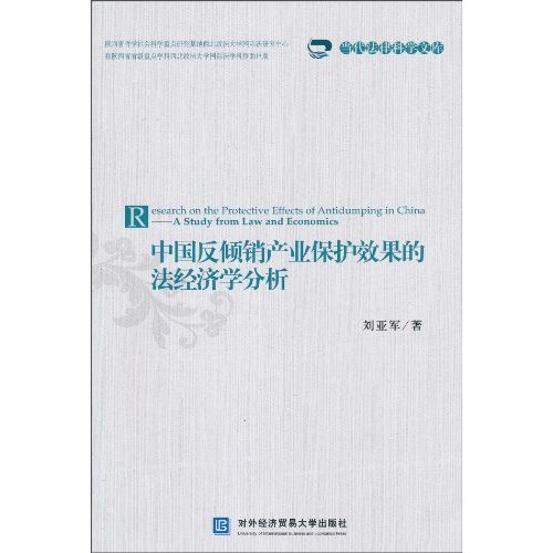 中国反倾销产业保护效果的法经济学分析