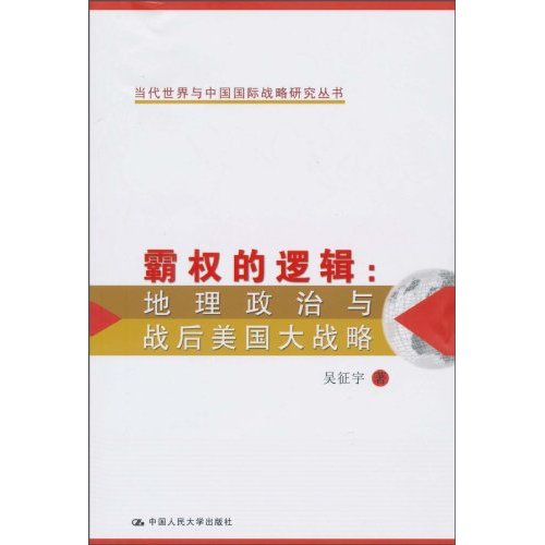 霸权的逻辑:地理政治与战后美国大战略(当代世界与中国国际战略研究丛书)