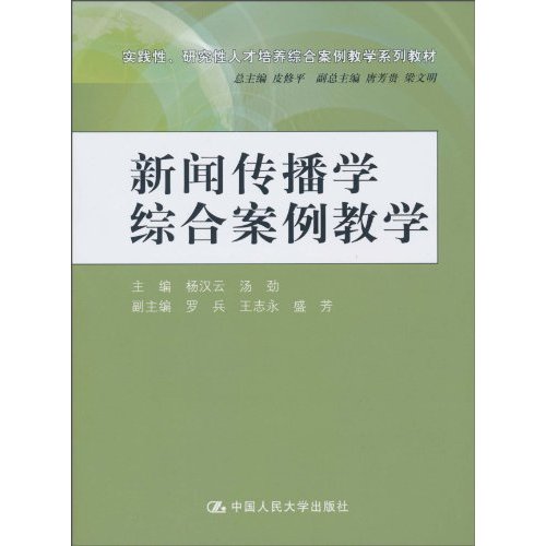 新闻传播学综合案例教学(实践性、研究性人才培养综合案例教学系列教材)