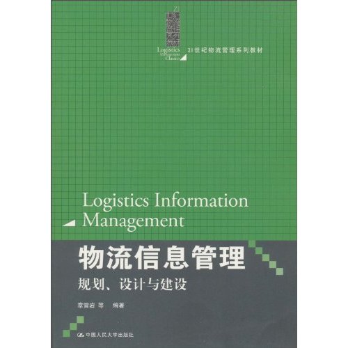 物流信息管理:规划、设计与建设(21世纪物流管理系列教材)