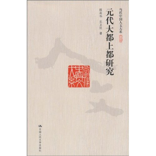 元代大都上都研究(当代中国人文大系)