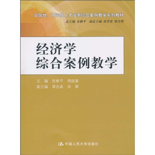 经济学综合案例教学(实践性、研究性人才培养综合案例教学系列教材)