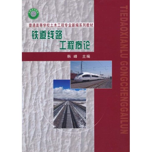 铁道陷落工程概论