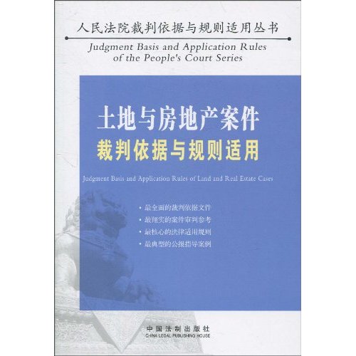 土地与房地产案件裁判依据与规则适用