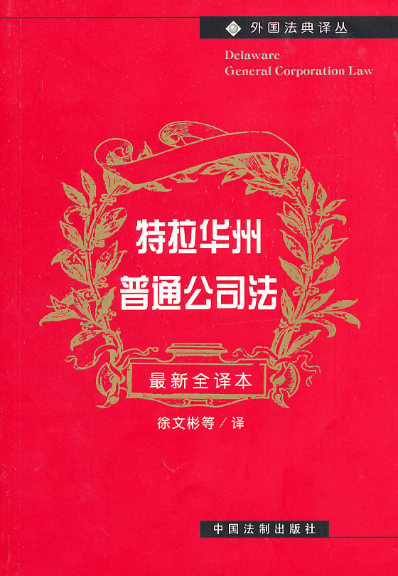 特拉华州普通公司法-最新最全译本