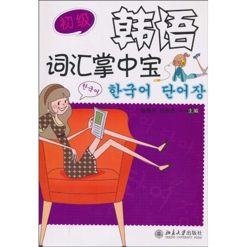 韩语词汇掌中宝-初级