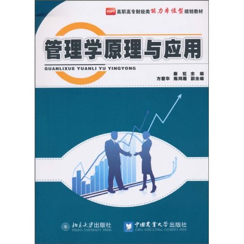 管理学原理与应用