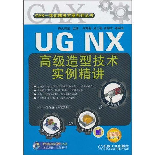 UG NX高级造型技术实例精讲-(含2DVD)