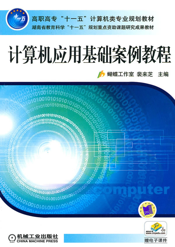 计算机应用基础案例教程