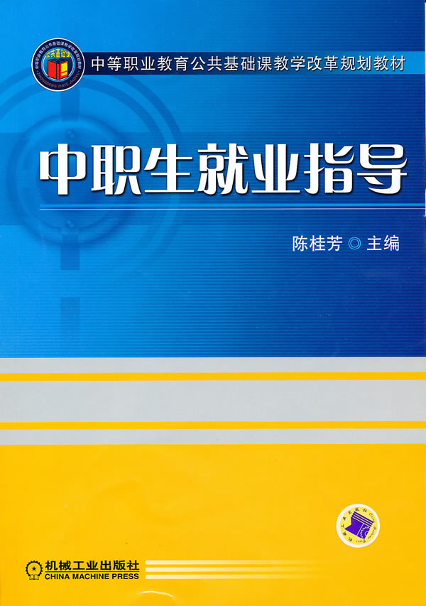 中职生就业指导