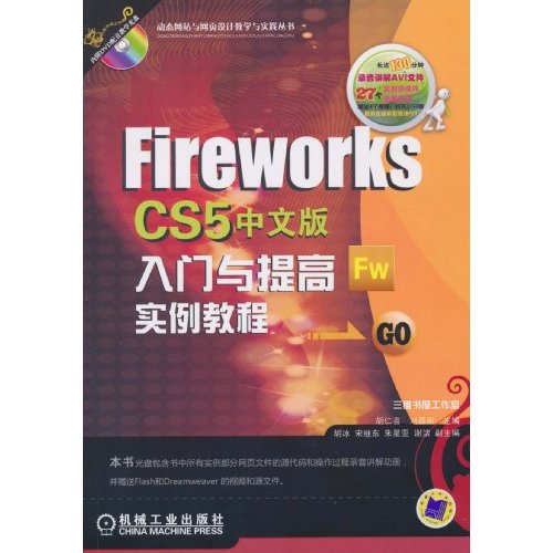 FireWorks CS5中文版入门与提高实例教程-(含1DVD)