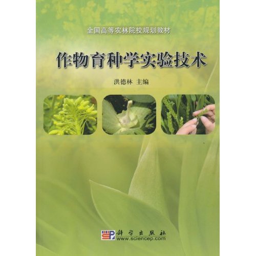 作物育种学实验技术