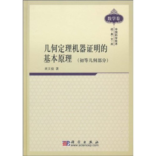 几何定理机器证明的基本原理-(初等几何部分)