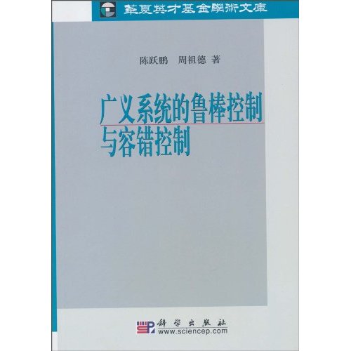 广义系统的鲁棒控制与容错控制