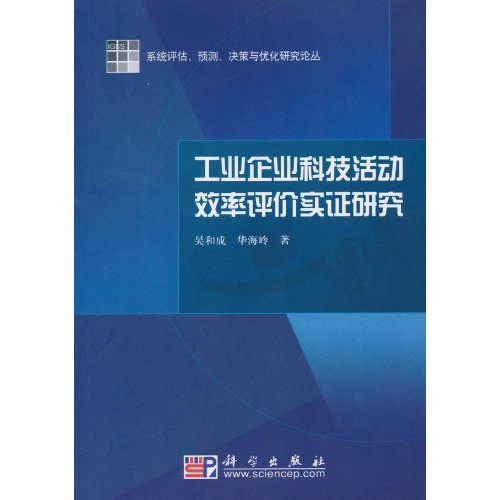 工业企业科技活动效率评价实证研究