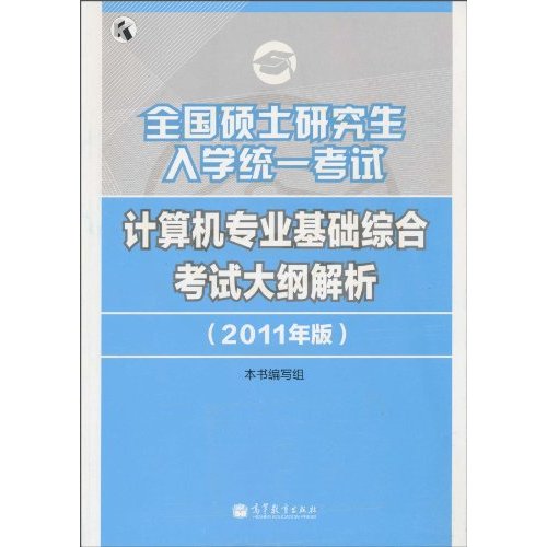 计算机专业基础综合考试大纲解析-全国硕士研究生入学统一考试-2011年版