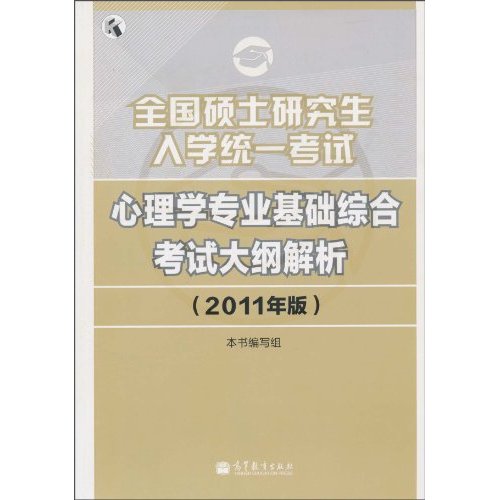 心理学专业基础综合考试大纲解析-全国硕士研究生入学统一考试-2011年版