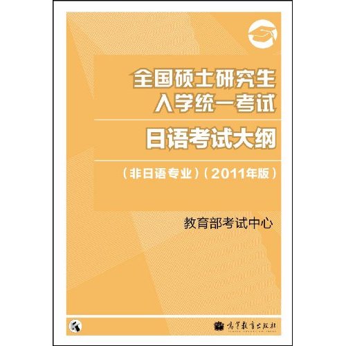 日语考试大纲-全国硕士研究生入学统一考试-2011年版-(非日语专业)