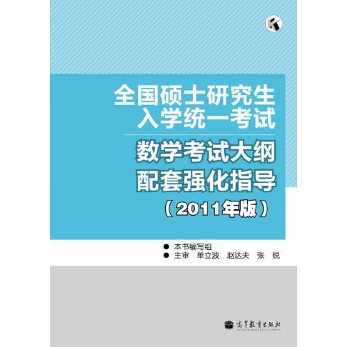 数学考试大纲配套强化指导-全国硕士研究生入学统一考试-2011年版