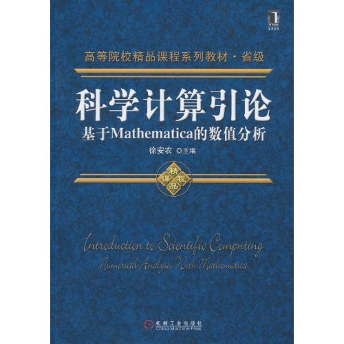 科学计算引论-基于Mathematica的数值分析