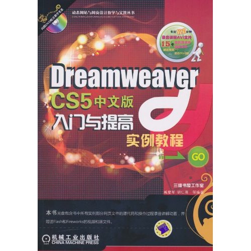 Dreamweaver CS5中文版入门与提高实例教程-(含1DVD)