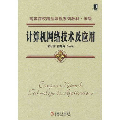 计算机网络技术及应用