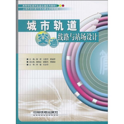 城市轨道交通线路与站场设计