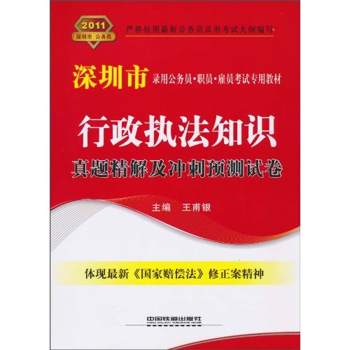 2011-行政执法知识真题精解及冲刺预测试卷