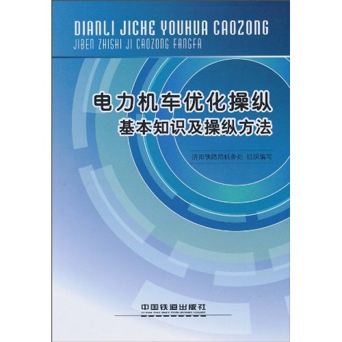 电力机车优化操纵基本知识及操纵方法