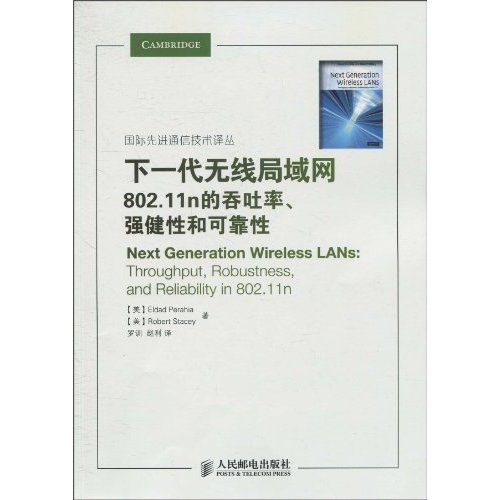 下一代无线局域网-802.11n的吞吐率.强健性和可靠性