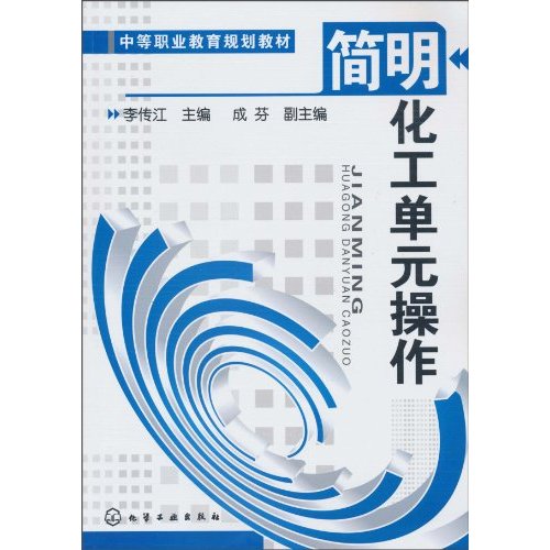 简明化工单元操作