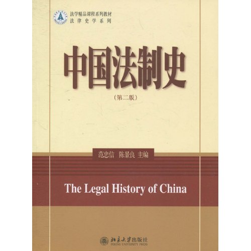 中国法制史-第二版