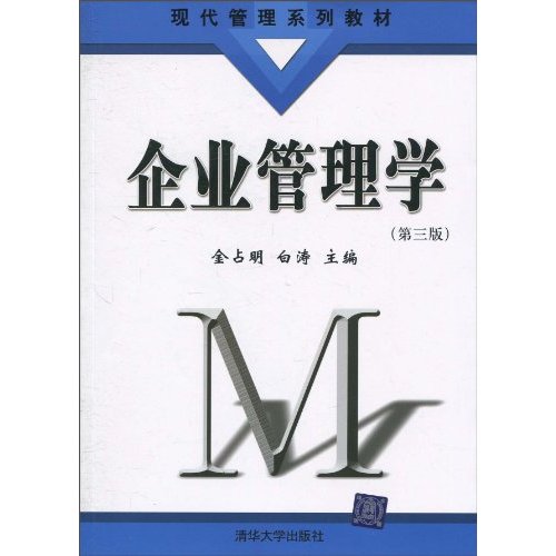 企业管理学-第三版