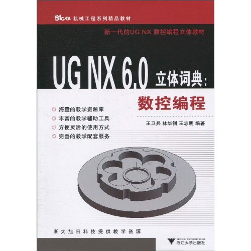 数控编程-UG NX 6.0立体词典