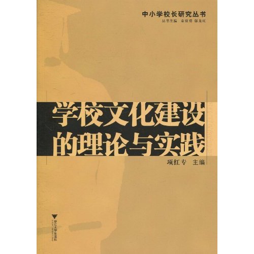 学校文化建设的理论与实践