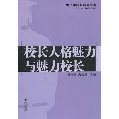 校长人格魅力与魅力校长