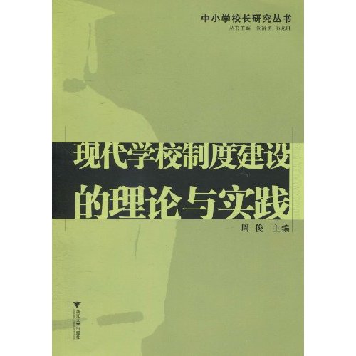 现代学校制度建设的理论与实践