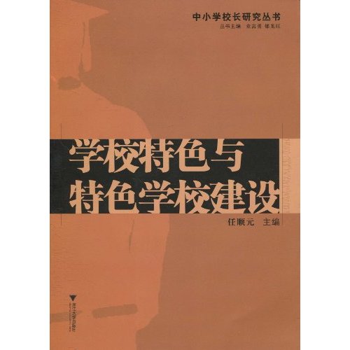 学校特色与特色学校建设