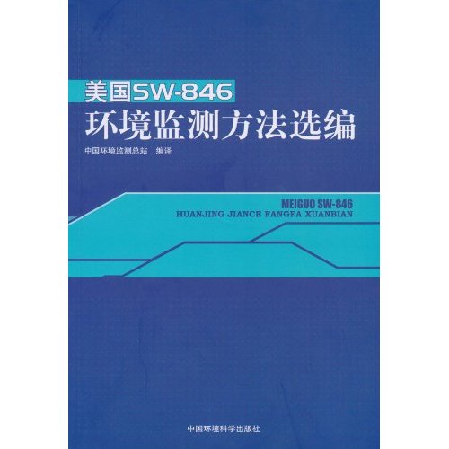 美国SW-846环境监测方法选编