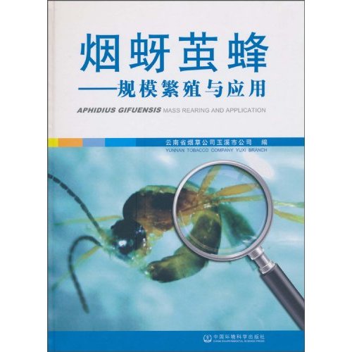烟蚜茧蜂-规模繁殖与应用