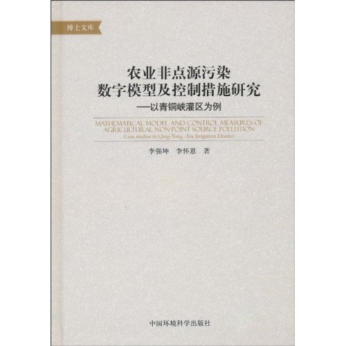 农业非点源污染数学模型及控制措施研究-以青铜峡灌区为例