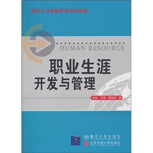 职业生涯开发与管理