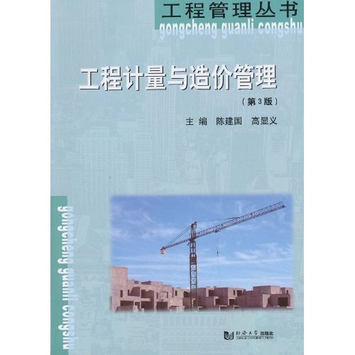 工程计量与造价管理-(第3版)