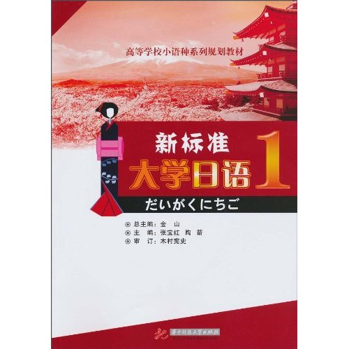 新标准大学日语-1-(含1CD)