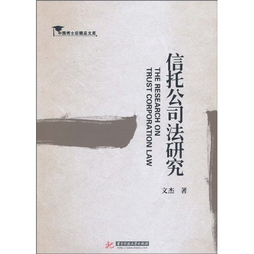 信托公司法研究