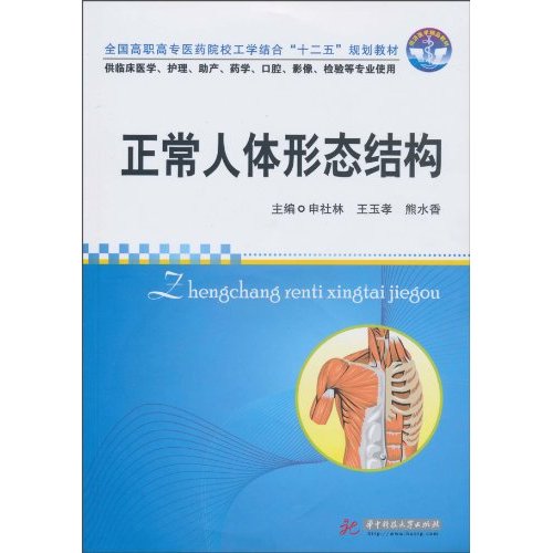 正常人体形态结构-供临床医学.护理.助产.药学.口腔.影像.检验等专业使用-(含1CD)