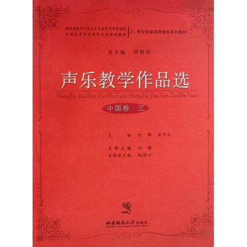 中国卷.三-声乐教学作品选-(随书附赠光盘)